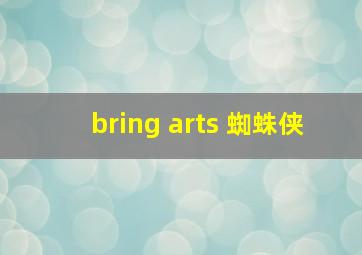 bring arts 蜘蛛侠